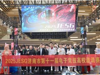 济南市第十一届JESG电竞高校邀请赛圆满收官