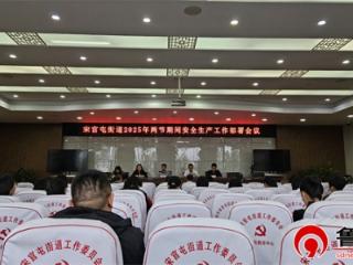 筑牢安全防线，护航国庆佳节——德州天衢新区宋官屯街道扎实开展节前安全生产专项工作