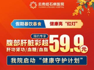 右上腹隐痛+恶心呕吐？云南结石病医院59.9元快速筛查，守护健康