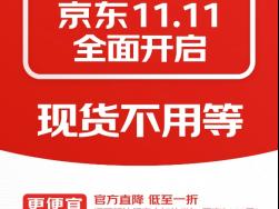 10月9日京东11.11盛大开启：现货开卖不用等 八大惊喜日轮番登场
