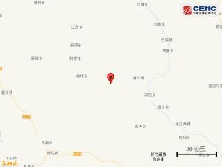 四川甘孜州新龙县发生5.4级地震 震中5公里范围内平均海拔约4251米
