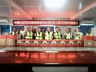 珠海德丽科技项目开展“情暖中秋 心系工友”慰问活动
