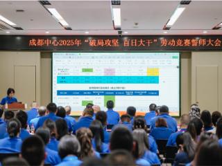 百日攻坚擂战鼓凝心聚力创佳绩 —— 成都中心召开2025年“破局攻坚百日大干”劳动竞赛启动会