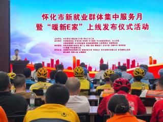 浪潮软件助力怀化“暖新e家”上线，为新就业群体打造网上“暖心家”