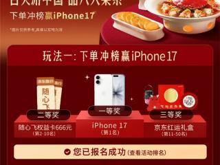 点中秋团圆餐上京东外卖 八大菜系随心点 iPhone17每日送