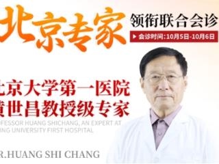 【京沪专家强强联合】北京名医黄世昌教授携手上海瑞椿医院，带来高水平会诊