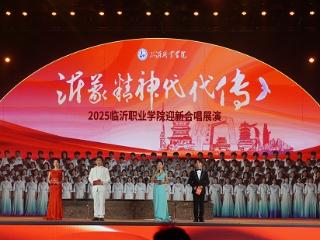 沂蒙精神代代传，青春歌声正飞扬！临沂职业学院2025迎新合唱展演燃情开唱