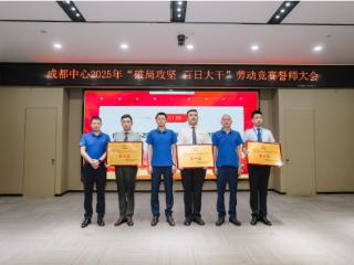 技艺争锋展风采 以赛赋能强技能 —— 成都中心2025年员工技能大比武圆满落幕