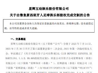 去年净亏损4.58亿元后,星辉娱乐“告别”西班牙人足球俱乐部