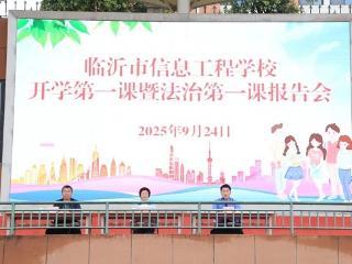 临沂市信息工程学校举行开学第一课暨法治第一课报告会