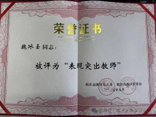 临沂圣陶高级中学魏冰玉老师、张晓双老师获评高新区“表现突出教师/班主任”荣誉
