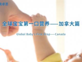Ddrops滴卓思全球宝宝第一口营养纪录片重磅发布，以全球视野探寻宝宝营养的关键
