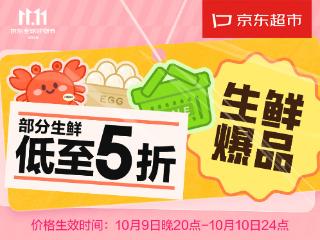 京东11.11生鲜抢先购开启，全球源头好物打造“又好又便宜”消费体验