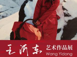 “王沂东艺术作品展”即将亮相山艺美术馆