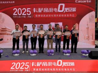 卡萨帝厨电重塑高端服务新标准，39项全免项目破解安装痛点