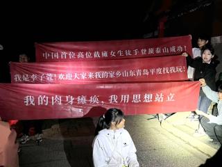 青岛平度：“00后”截瘫女孩李子萱55小时自主登顶泰山 以生命韧性书写无障碍出行新篇章