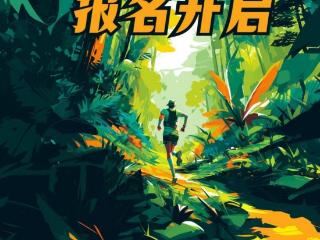 “地球绿肺”开跑！WAXE蛙壳·2025年中国（海南）热带雨林越野跑挑战赛火热报名中！