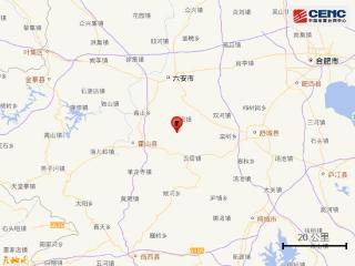 六安市金安区发生3.4级地震 地震局回应：正在开展震后相关工作
