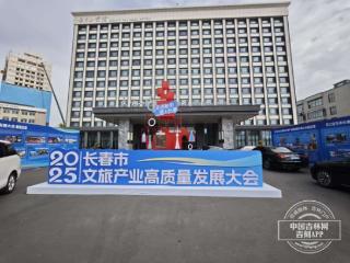 新发路观察丨以“诚”筑“城”，长春打开文旅“长红”之门