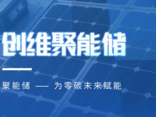 零碳时代储能黑马！创维光伏"聚能储"凭什么让业主躺着收钱？