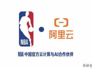 NBA中国携手阿里云开启多年合作，球迷互动体验新惊喜在哪？