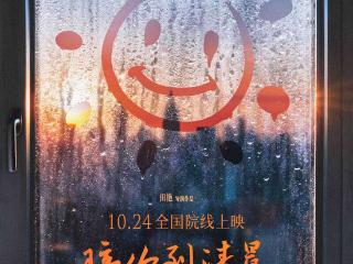 儿童青少年心理健康题材纪录电影《陪你到清晨》定档10月24日