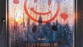 儿童青少年心理健康题材纪录电影《陪你到清晨》定档10月24日