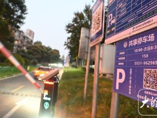 错时共享， 让合肥城区2万多个车位“活”起来