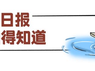 百姓看日报丨开渔季延长10天，真香！