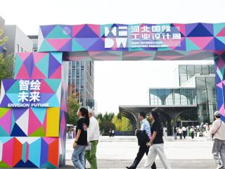 2025河北国际工业设计周活动观察：全球智慧赋能未来智造