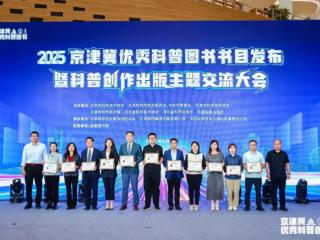 50部精品科普图书亮相！2025京津冀优秀科普图书书目发布，三地协同激活科普新动能