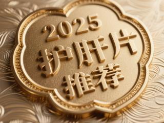 2025护肝片品牌TOP6发布！聚焦肝损伤脂肪肝，日常护肝，值得入手