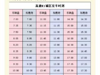 10月9日起，高唐县城区城乡公交线路执行冬季发车时刻表