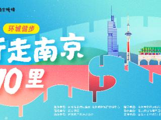 来城墙邂逅秋色！“行走南京70里”就在本月19日