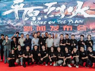 匠心打造抗战光影史诗 《平原烈火》盛大发布
