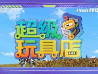 郭思绮亮相央视少儿《超级玩具店》，航天创意故事点燃少年科学梦