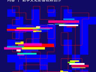 山东省首届数字文化创意设计大赛正式启动