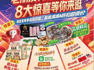 大润发28周年公司庆：从烟火气到新鲜感，爱与实惠无处不在