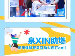 泉XIN守护｜官方唯一指定保险赞助商新华保险暖心护航，陪您跑赢济马