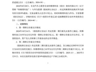 合作再升级 阿维塔完成向华为115亿投资支付