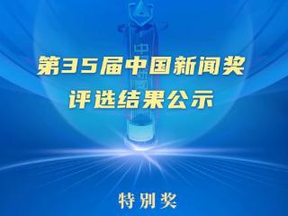 第35届中国新闻奖评选结果公示，拟获奖作品379件