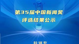 第35届中国新闻奖评选结果公示，拟获奖作品379件