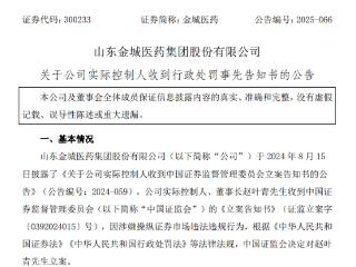 因违法违规行为，金城医药董事长拟被罚150万元、禁入市场4年