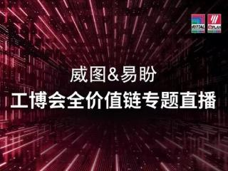 解锁工业自动化密码，威图与易盼2025IAS硬核破圈瞬间