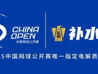 东鹏补水啦携手中国网球公开赛，以专业补给守护球员每一滴汗水