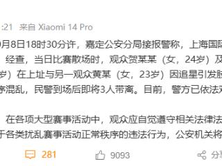 一对母女与一女子因追星引发肢体冲突！上海警方通报