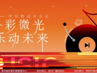 贵阳路边音乐会“黔彩微光 乐动未来”邀您共赴视听盛宴