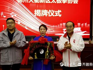 德州天衢新区太极拳协会成立，武术爱好者再添交流新平台