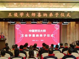 传承“工匠精神”|滨州市饭店烹饪餐饮协会资深会长王俊学收徒