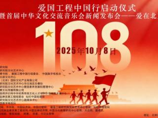 “爱国工程中国行”暨首届中华文化交流音乐会发布会10月8日举行